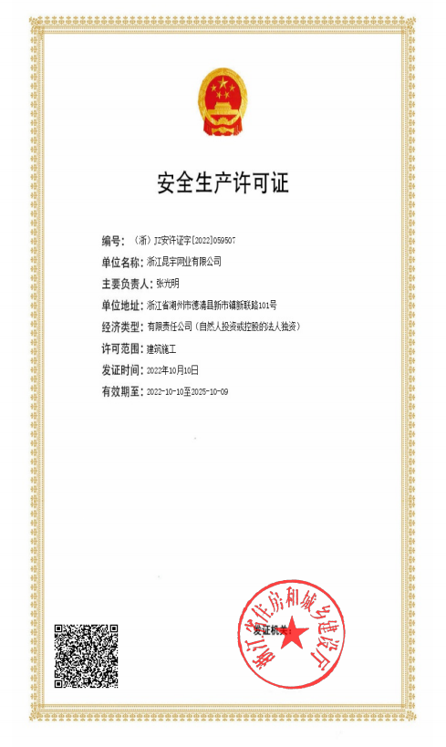 安全生產許可證