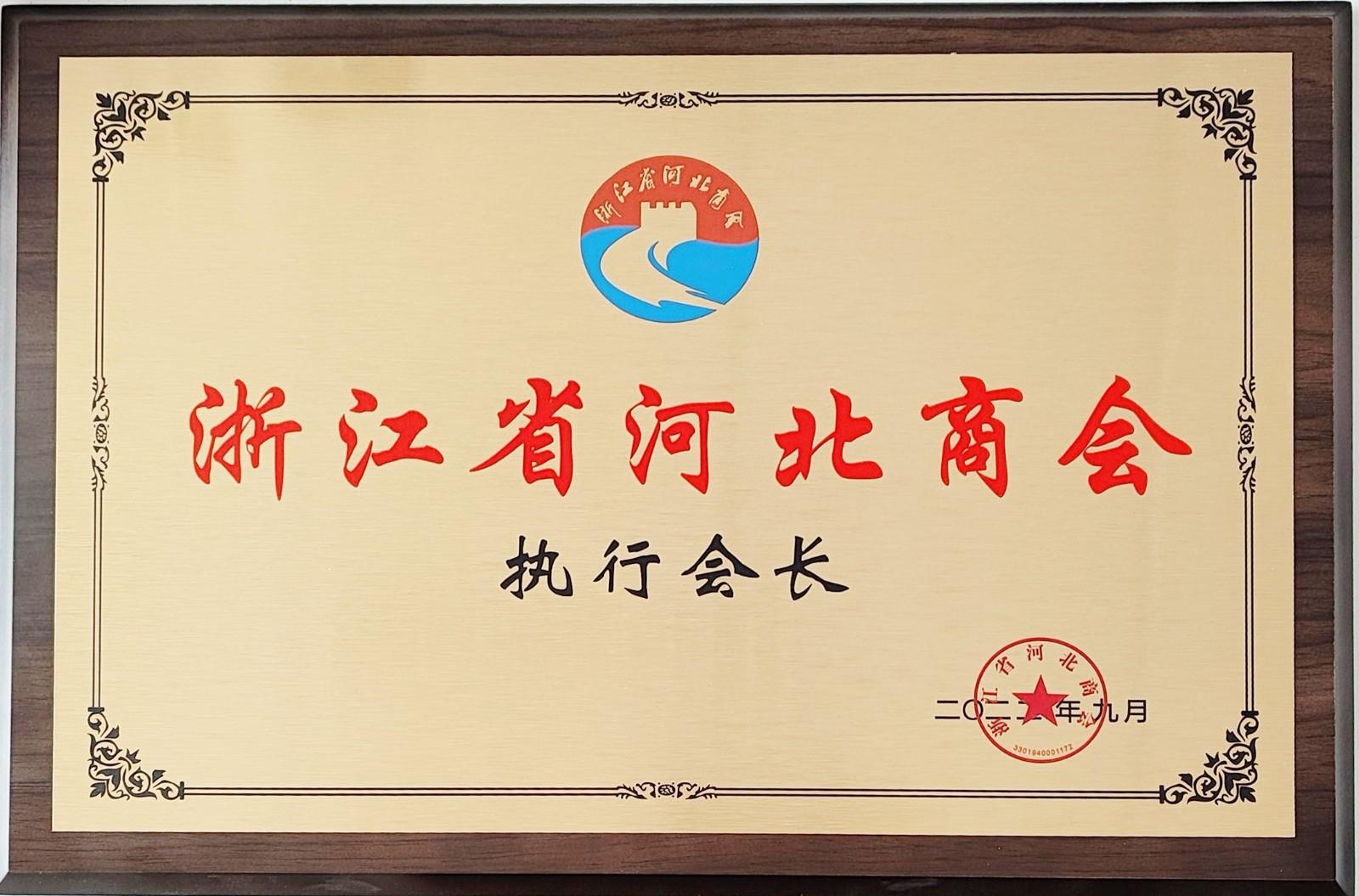 商會執行（háng）會長