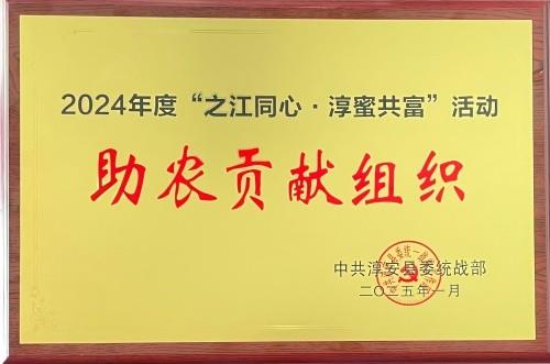 淳（chún）蜜共富（fù）助農貢獻獎（jiǎng）